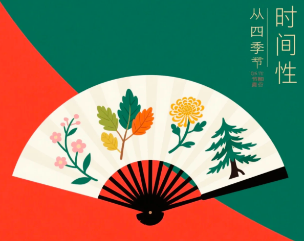 折扇四季